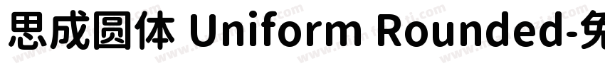 思成圆体 Uniform Rounded字体转换